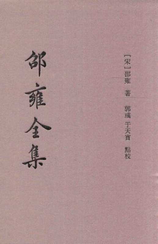 邵雍全集(全5册) 第四册 伊川击壤集；伊川击壤集外诗文（[宋]邵雍撰； 郭彧  于天宝点校）（上海古籍出版社 2015）