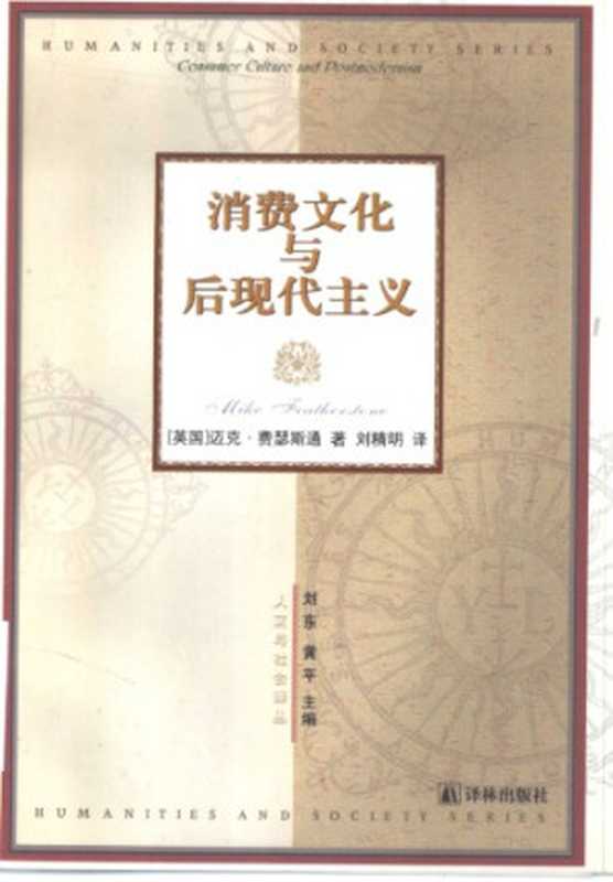 消费文化与后现代主义（[英]M.费瑟斯通; 刘精明(译)）（译林出版社 2000）