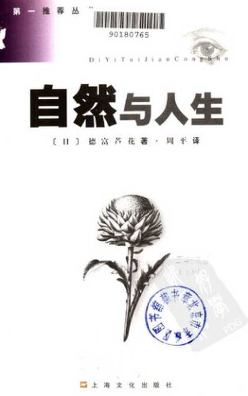 自然与人生（德富芦花）（上海文化出版社 1998）