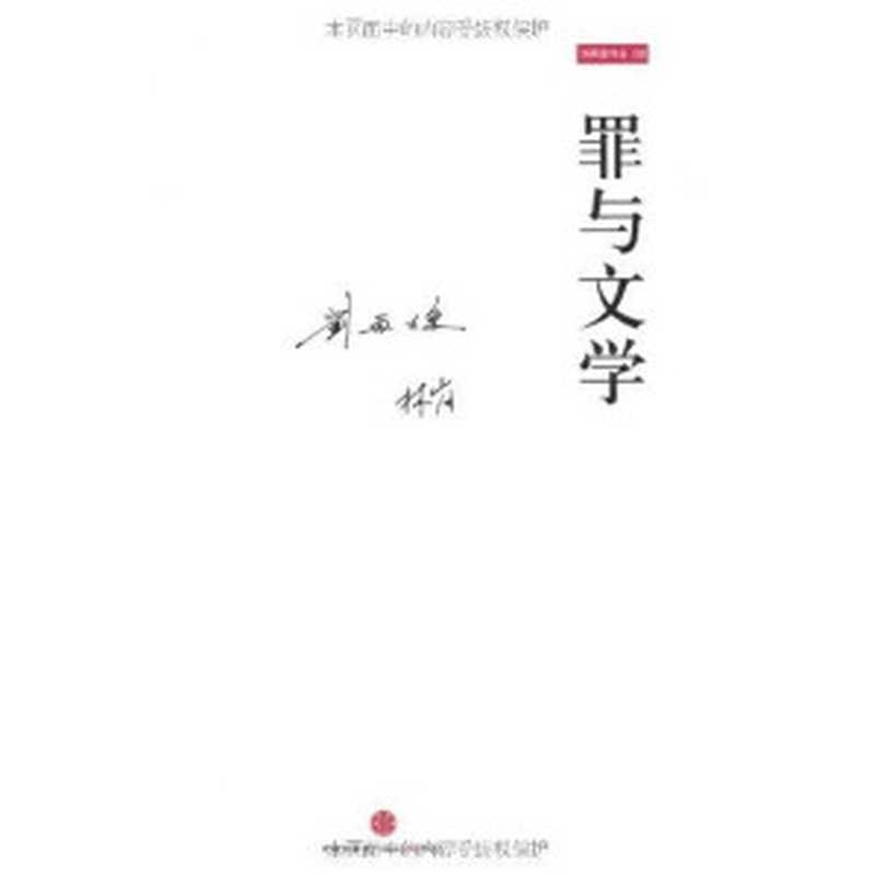 罪与文学（刘再复、林岗）（CITIC Publishing House 2014）