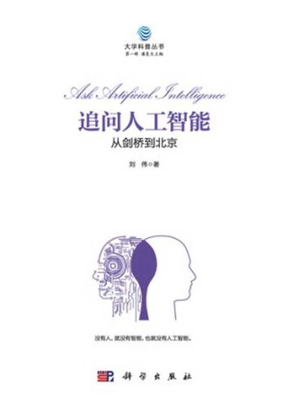 追问人工智能 ： 从剑桥到北京（刘伟）（科学出版社 2019）