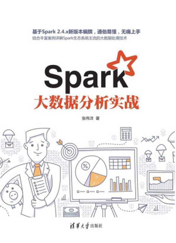 Spark大数据分析实战（张伟洋）（清华大学出版社 2020）