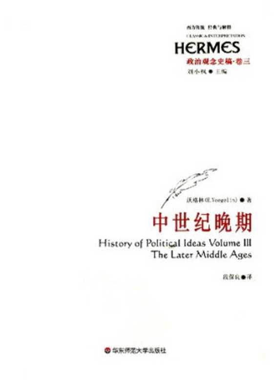 政治观念史稿（卷三）：中世纪晚期 (History of Political Ideas Volume Ⅲ： The Later Middle Ages)（埃里克·沃格林 (Eric Voegelin)）（华东师范大学出版社 2009）