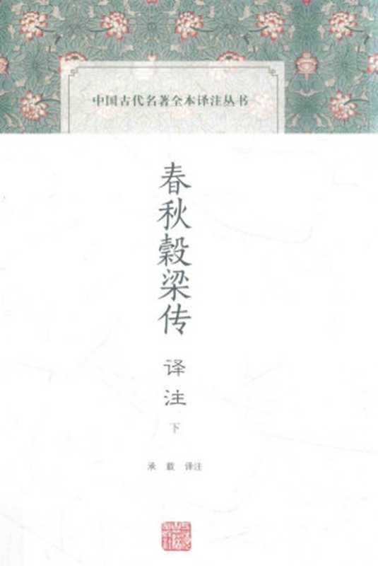 [中国古代名著全本译注丛书]春秋穀梁传译注(下)（承载译注）（上海古籍出版社 2016）