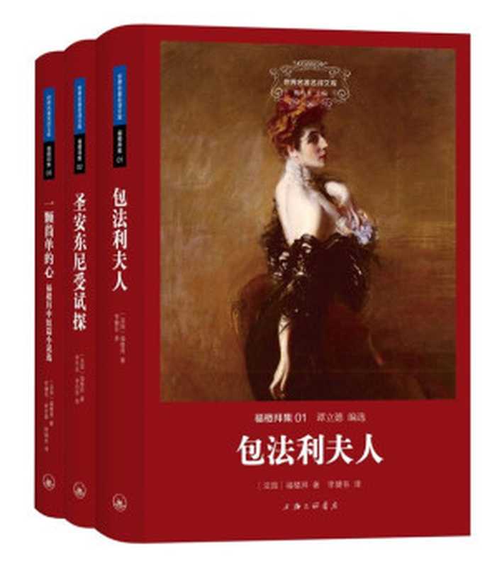 世界名著名译文库·福楼拜集（套装共3册）（福楼拜）（2015）