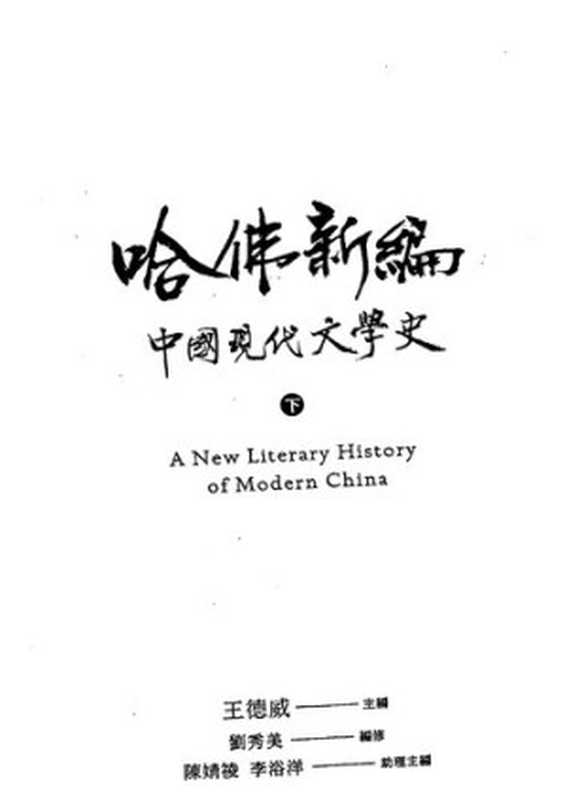 哈佛新編中國現代文學史(下)（王德威 主编）（麥田出版 2021）