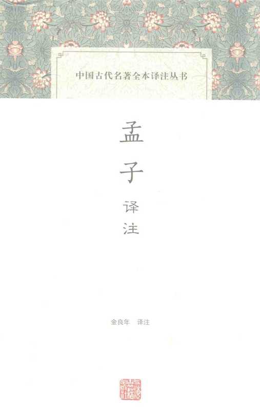 [中国古代名著全本译注丛书]孟子译注（金良年译注）（上海古籍出版社 2016）