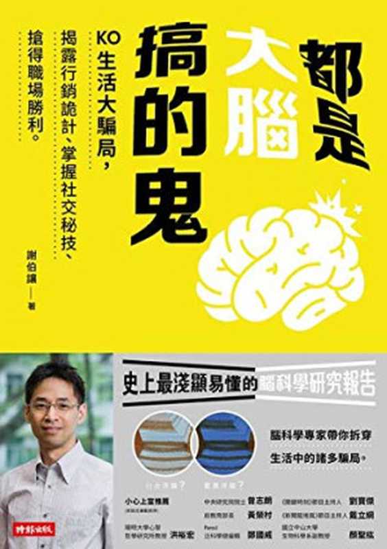 都是大腦搞的鬼：KO生活大騙局，揭露行銷詭計、掌握社交秘技、搶得職場勝利。（謝伯讓）（時報文化出版 2015）