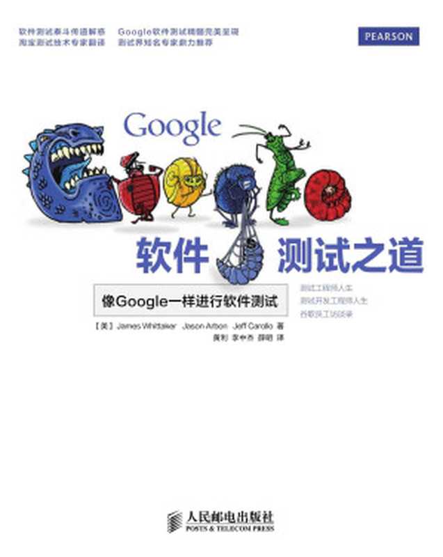 Google软件测试之道（[美]James Whittaker　Jason Arbon　Jeff Carollo 著）（人民邮电出版社 2013）