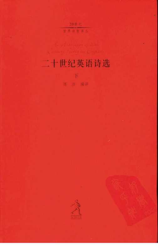 二十世纪英语诗选-上（傅浩 编译）（河北教育出版社 2002）