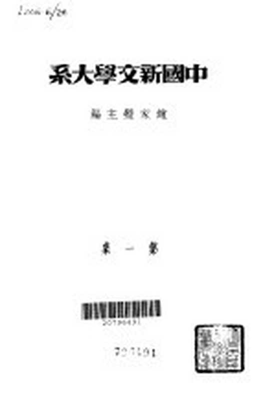 中国新文学大系 第一集（赵家璧）（上海良友图书 1935）