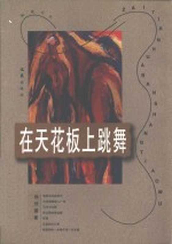 在天花板上跳舞（孙甘露著）（上海：文汇出版社 1997）