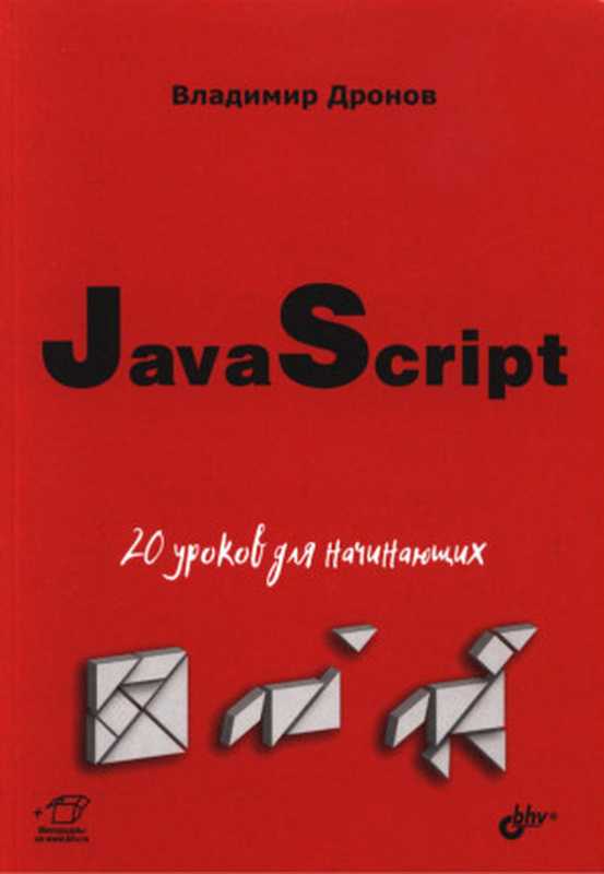 JavaScript. 20 уроков для начинающих（Дронов В.）（ БХВ -Петербург 2021）