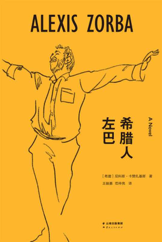 希腊人左巴（尼科斯·卡赞扎基斯 [nikesikazazhajisi]）（云南人民出版社 2016）