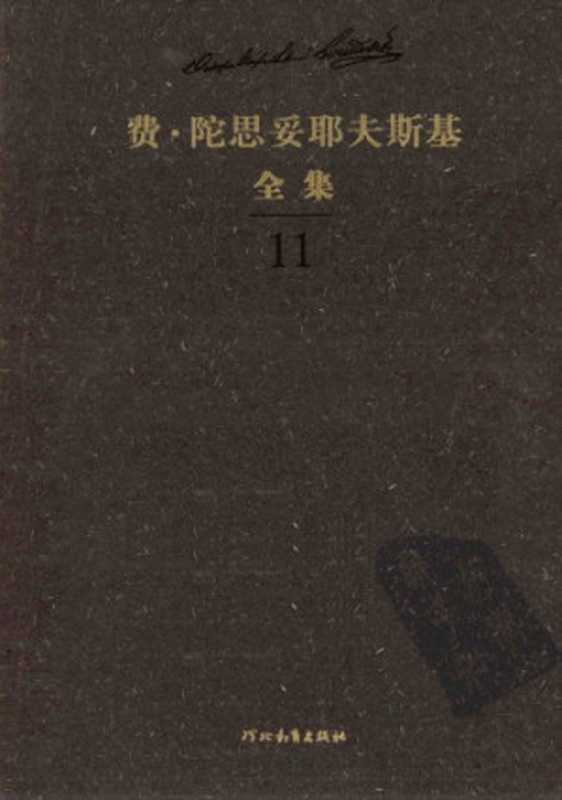 陀思妥耶夫斯基全集（陀思妥耶夫斯基，冯昭玙）（河北教育出版社 2010）