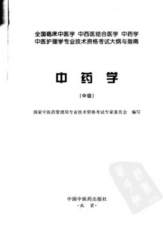 中药学（中级）（国案中医药管理局专业技术资格考试专案委员会）（中国中医药出版社 2011）