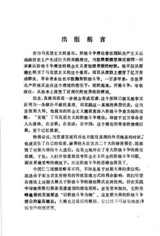 当代社会阶级结构、阶级斗争和发展动力（党校教学科研参考丛书编选组）（1984）