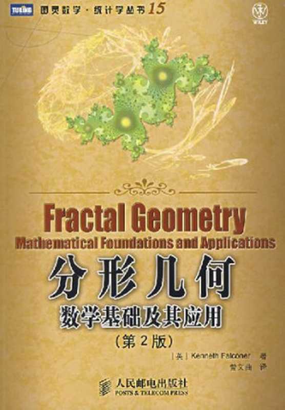 分形几何： 数学基础及其应用（法尔科内）（人民邮电出版社 2007）