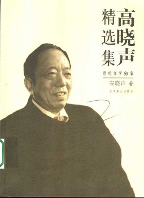 高晓声精选集（高晓声）（北京燕山出版社 2006）