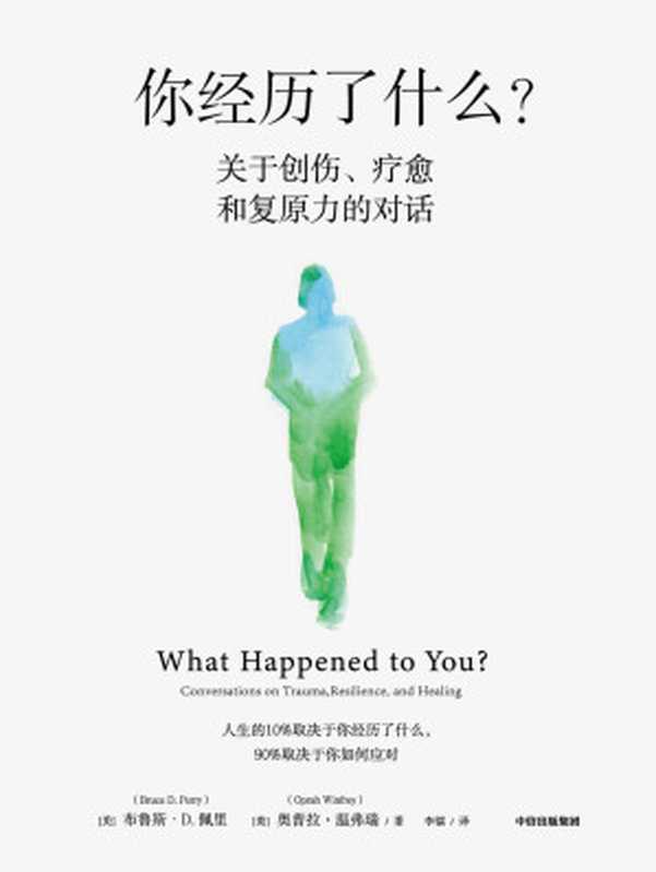 你经历了什么？（脱口秀女王奥普拉&儿童精神科医生、神经科学家布鲁斯·D.佩里医生的十次深度对话+真实病患案例，用脑神经科学讲清心理问题的产生原因和疗愈方法）（布鲁斯·D·佩里 & 奥普拉·温弗瑞）（中信出版社 2022）