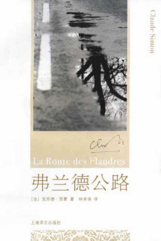 弗兰德公路（西蒙，林秀清）（上海译文出版社 2008）