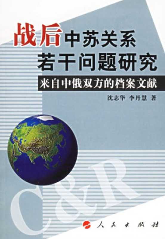 战后中苏关系若干问题研究（沈志华）（人民出版社 2006）