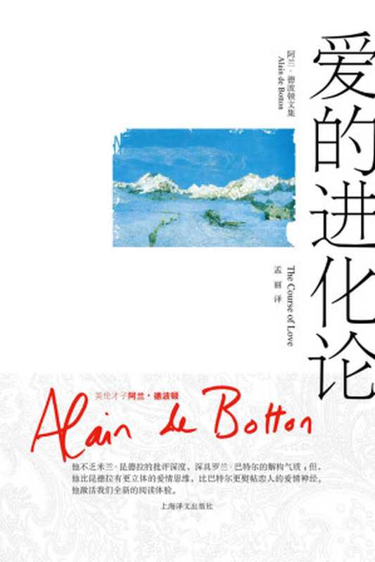 爱的进化论（阿兰·德波顿 (Alain de Botton) [alandebodun (Alain de Botton)]）（上海译文出版社 2017）