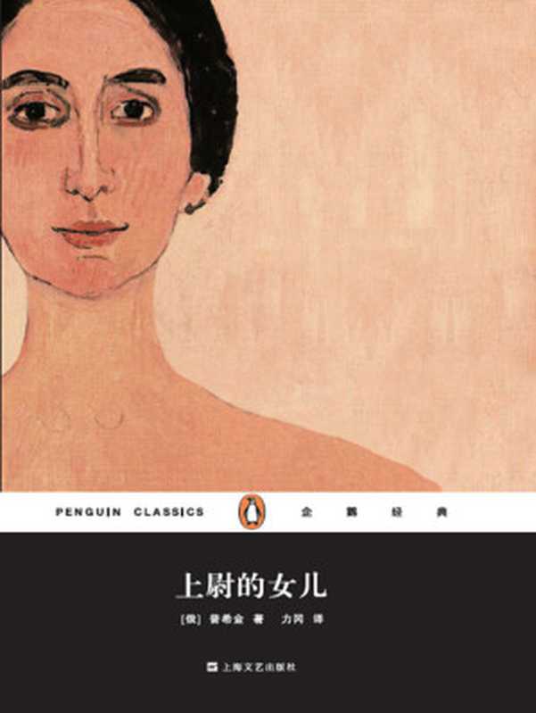 上尉的女儿（企鹅经典丛书第五辑）（[俄] 普希金）（上海文艺出版社 2015）