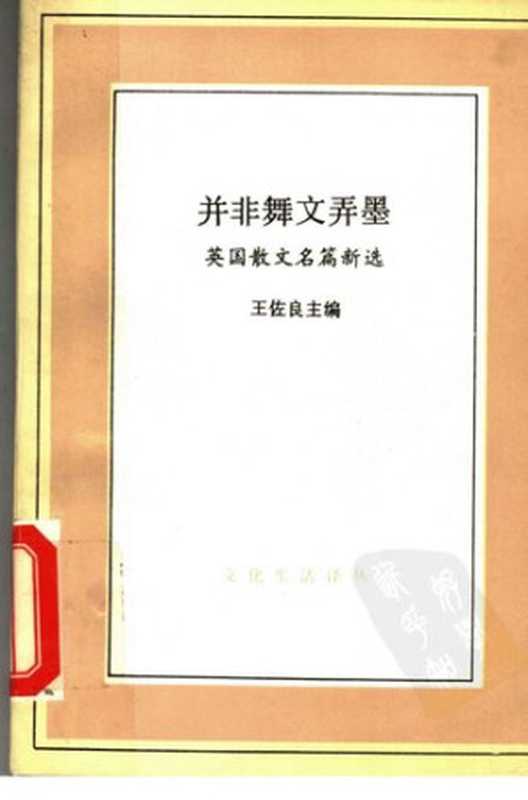 [文化生活译丛]并非舞文弄墨：英国散文名篇新选（王佐良）（生活·读书·新知三联书店 1994）