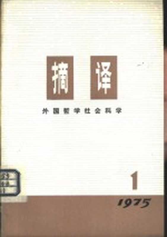 摘译 外国哲学历史经济 1975年第1期 总第1期（上海外国哲学历史经济著作编译组编）（上海 上海人民出版社 1975）