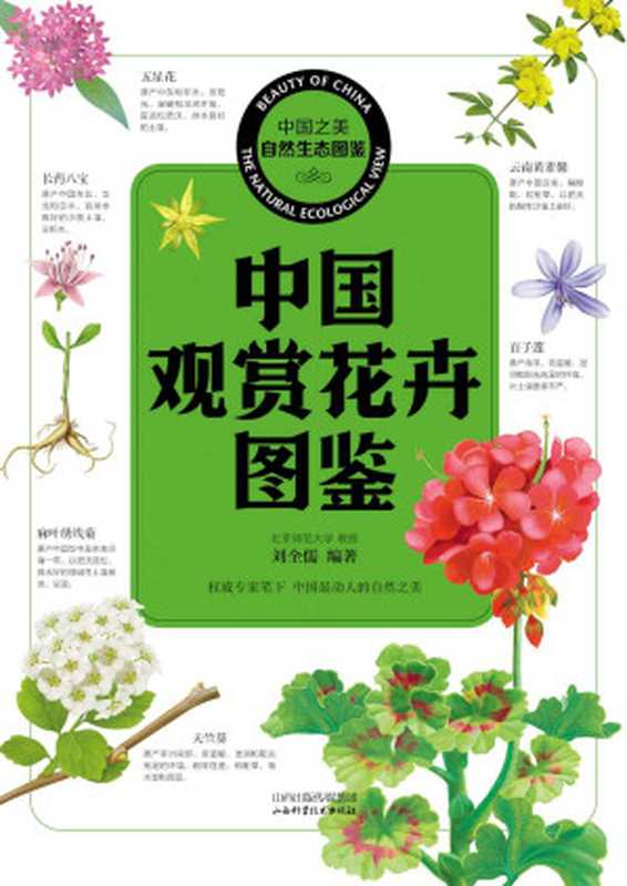 中国观赏花卉图鉴 (中国之美自然生态图鉴)（刘全儒）（山西科学技术出版社 2015）