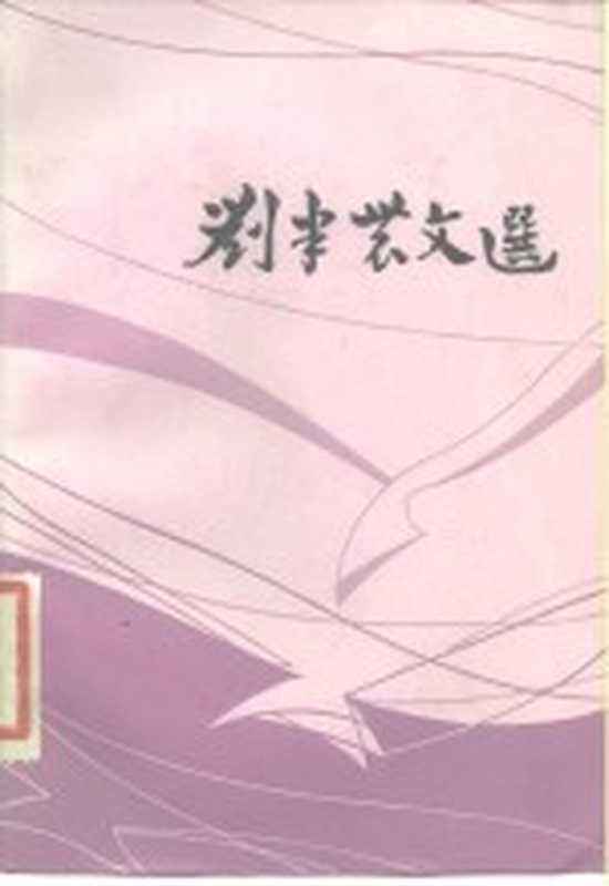 刘半农文选（刘半农著；徐瑞从编）（北京：人民文学出版社 1986）