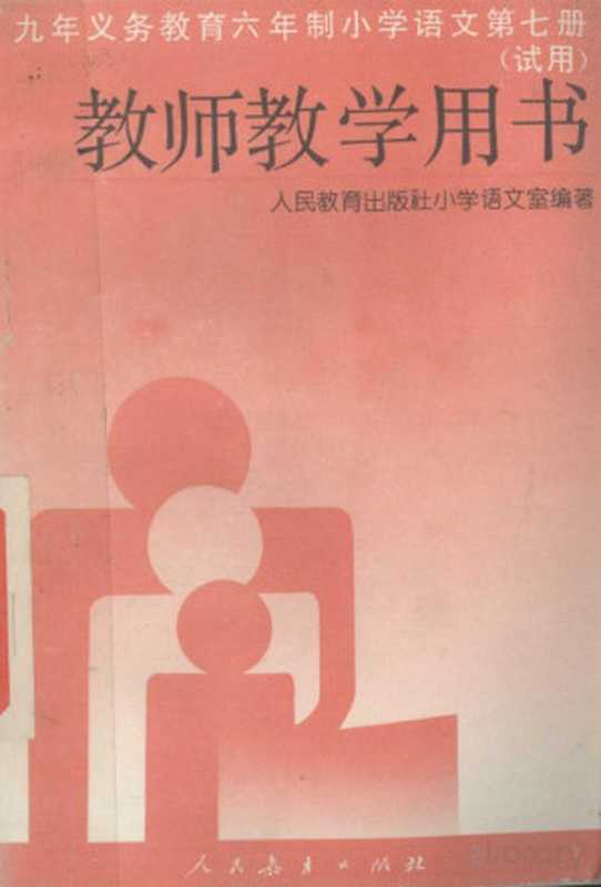 九年义务教育六年制小学 语文第七册（试用） 教师教学用书（人民教育出版社小学语文室编著）（1995）