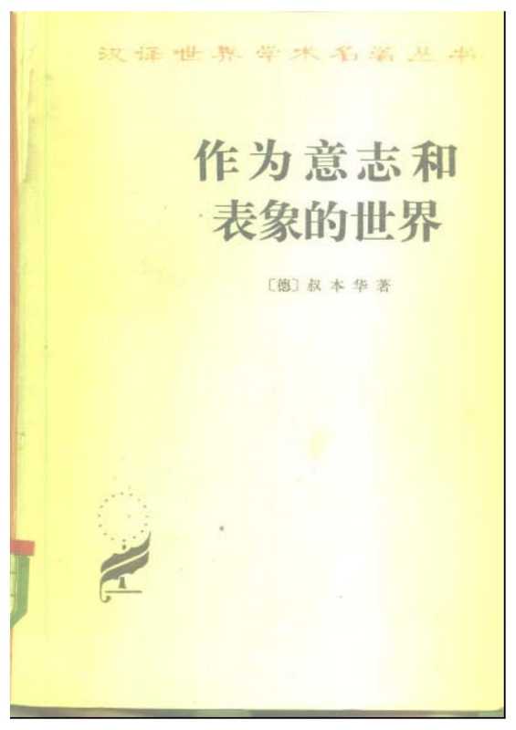 作为意志和表象的世界（叔本华）（商务印书馆 2006）