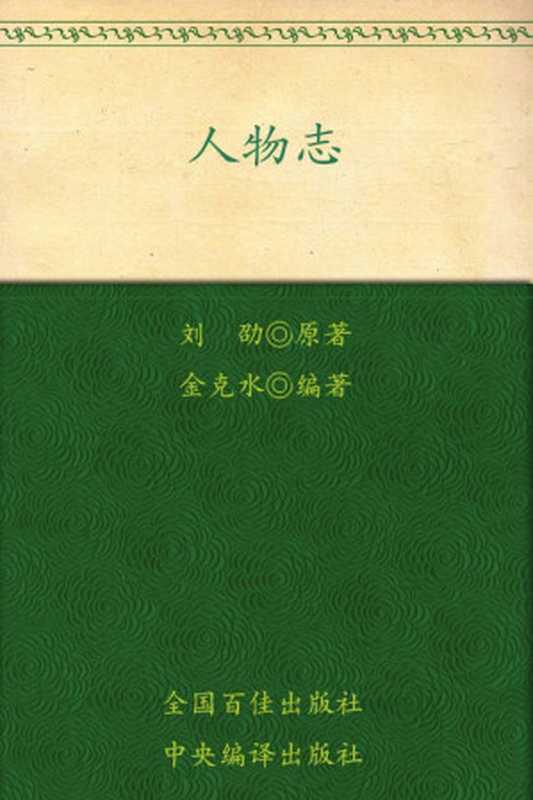 新解新悟大国学：人物志全解(双色图文珍藏版)（刘劭）（中央编译出版社 2011）