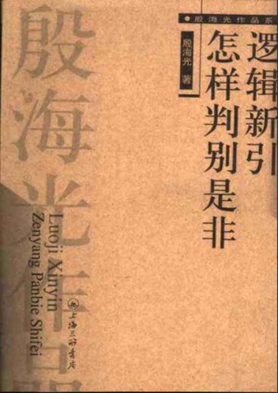 逻辑新引・怎样判别是非（殷海光）（上海三联书店 2004）