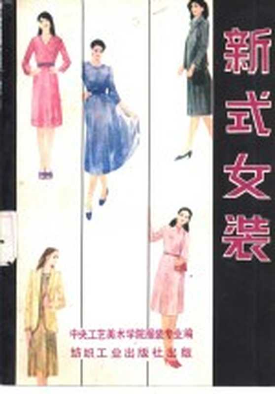 新式女装（中央工艺美术学院服装专业编）（北京：纺织工业出版社 1982）