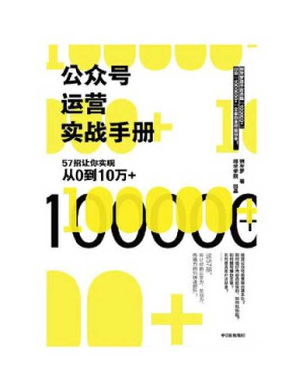 公众号运营实战手册：57招让你实现从0到10万+（粥左罗，）（中信出版集团 2018）