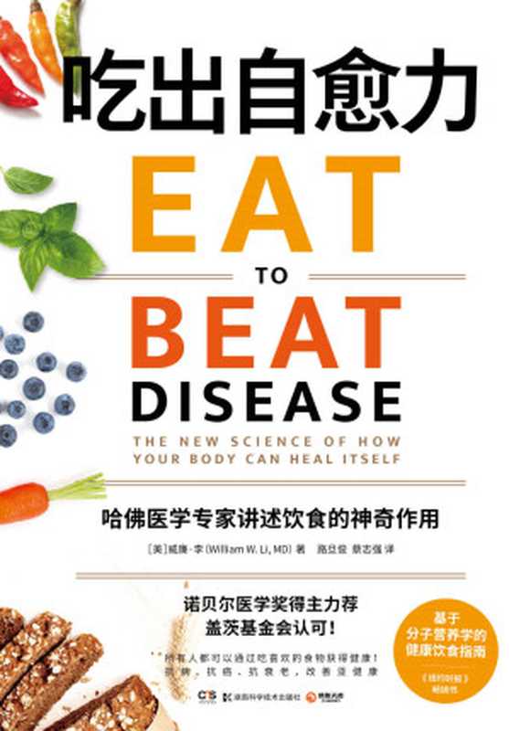 吃出自愈力  哈佛医学专家讲述饮食的神奇作用（[美] 威廉•W.李）（湖南科学技术出版社 2021）