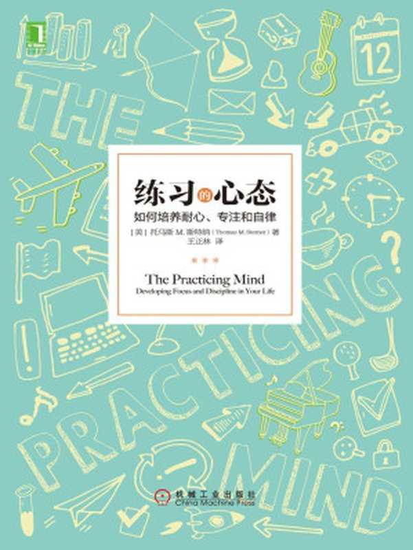 练习的心态 如何培养耐心、专注和自律（托马斯 M.斯特纳 (Thomas M. Sterner)）（机械工业出版社 2016）