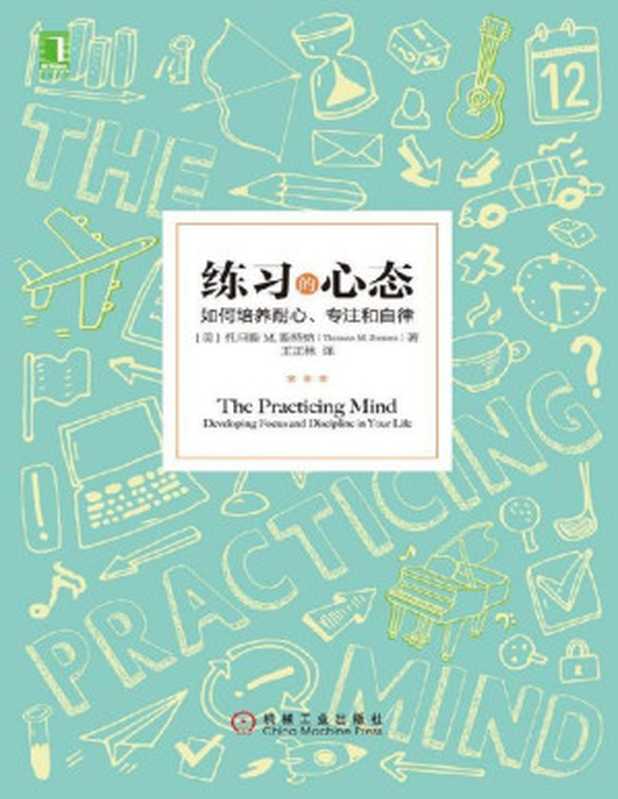 练习的心态 如何培养耐心、专注和自律（托马斯 M.斯特纳 (Thomas M. Sterner)）（机械工业出版社 2016）