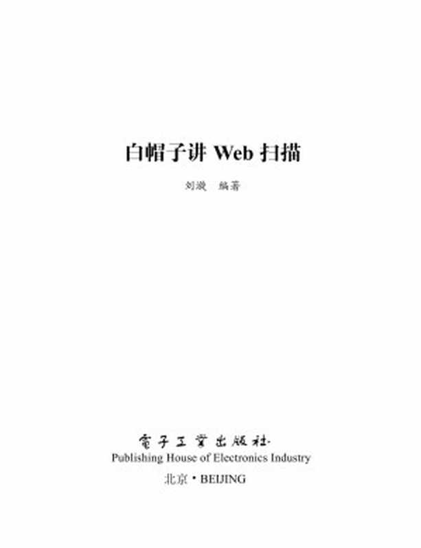 白帽子讲Web扫描 (安全技术大系)（刘漩）（电子工业出版社 2017）