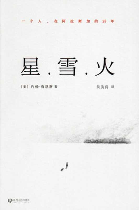 星，雪，火（约翰·海恩斯）（江西人民出版社 2016）