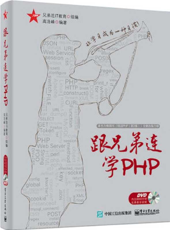 跟兄弟连学PHP（高洛峰 [高洛峰]）（电子工业出版社 2015）