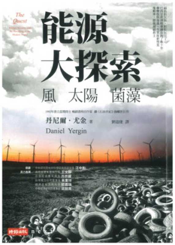 能源大探索：風、太陽、菌藻（Daniel Yergin; 丹尼爾‧尤金; 劉道捷(譯)）（時報文化 2012）