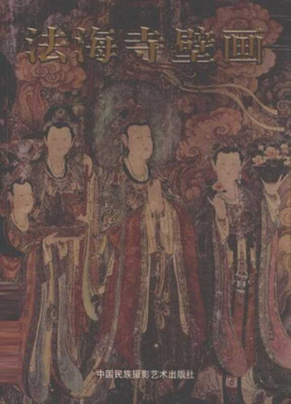 法海寺壁画; The Fahai Temple Frescoes（杨博贤 主编; Yang Boxian (ed.)）（中国民族摄影艺术出版社 2001）