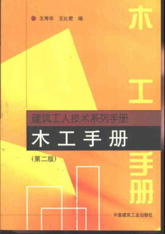 木工手册（王寿华 王比君）（中国建筑工业出版社 1999）