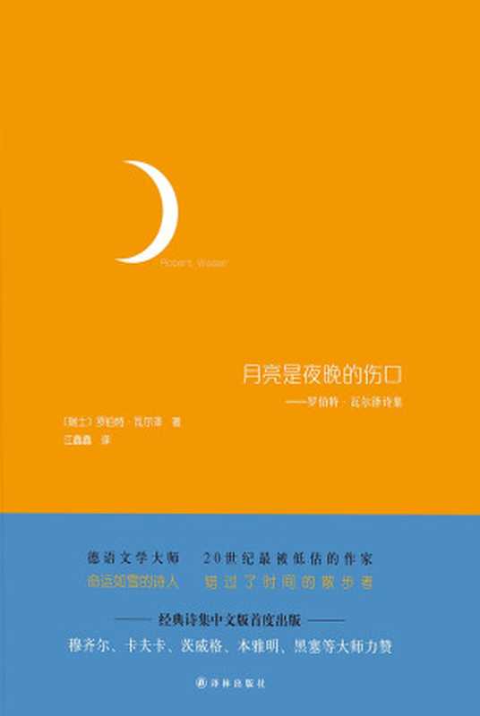 月亮是夜晚的伤口（[瑞士]罗伯特·瓦尔泽）（译林出版社 2016）