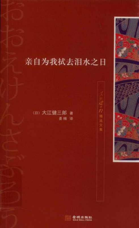 亲自为我拭去泪水之日（[日]大江健三郎； 姜楠译）（金城出版社 2012）