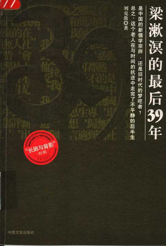 梁漱溟的最后39年（刘克敌）（中国文史出版社 2005）